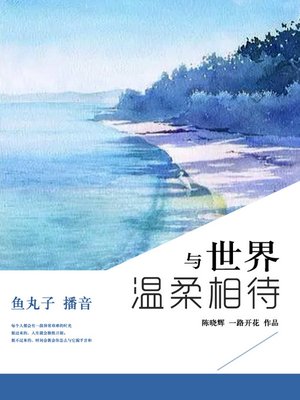 cover image of 与世界温柔相待